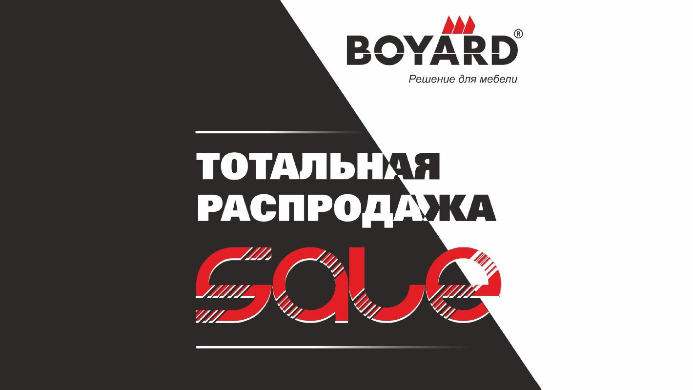 Тотальная Распродажа Китайской Фурнитуры Boyard